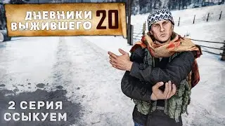 2 серия | ССЫКУЕМ | СЕРВЕР PERVAK | ДНЕВНИКИ ВЫЖИВШЕГО | DayZ 1.26