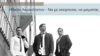 Ithikon Akmeotaton - Na me skeftese, na magapas (Teaser 2016)