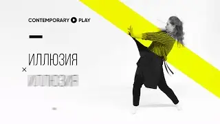 Серия 2  |  Иллюзия