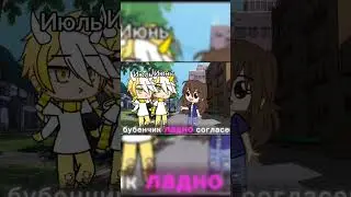 #gachalife #gacha #gachaclub #актив #шортс #memes #gachaedit #гача #meme