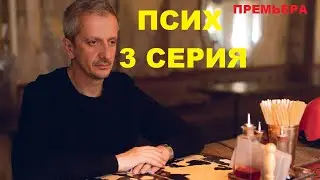 ПСИХ 3 СЕРИЯ 2020 АНОНС, ОПИСАНИЕ