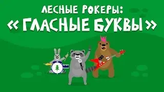 Лесные рокеры: 