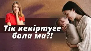 Тік кекіртсе не болады?