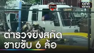 ตร.ยิงยางสกัด ชายขับรถบรรทุกไล่เฉี่ยวชนรถชาวบ้าน | ข่าวเย็นช่องวัน | สำนักข่าววันนิวส์