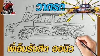 วาดรถ ของพี่เอ็ม รังสิต - isuzu ออนิว
