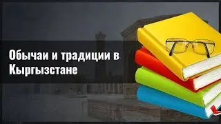 Обычаи и традиции в Кыргызстане