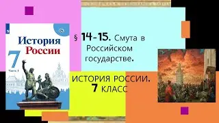 §14-15. Смута в Российском государстве. (Часть 1). ИСТОРИЯ РОССИИ. 7 КЛАСС