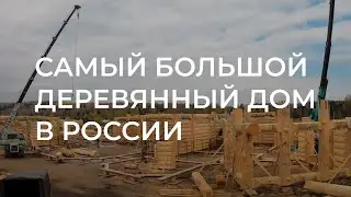 Самый большой деревянный дом в России