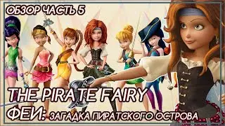 FAIRIES: PIRATES, POWER EXCHANGE AND SEA ADVENTURES [REVIEW] Part 5