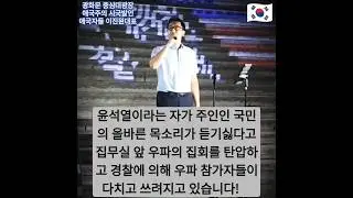 [애국자들 이진원 대표님] 윤석열이라는 자가 주인인 국민의 올바른 목소리가 듣기싫다고 집무실 앞 우파의 집회를 탄압하고 경찰에 의해 우파 참가자분들이 다치고 쓰려지고 있습니다!🇰🇷
