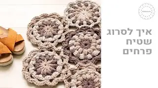 שטיח פרחים סרוג נא להפעיל כתוביות Hebrew version join as you go crochet rug