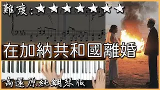【Piano Cover】扣人心弦的旋律｜菲道尔&大颖 - 在加納共和國離婚｜高還原純鋼琴版｜高音質/附譜