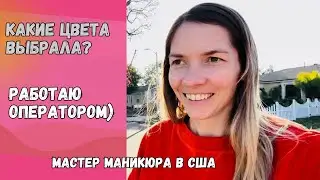 Влог №31 | Мастер маникюра в США | Какие цвета выбрала? | Работаю оператором |