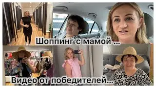 Подготовка к отпуску ✔️ по магазинам за обновками с мамой ✔️ Видео отчет от победителей в стриме