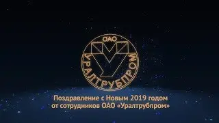 Новогодняя видео-открытка от сотрудников ОАО "Уралтрубпром"