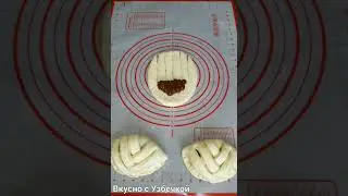Красивая формовка булочки.