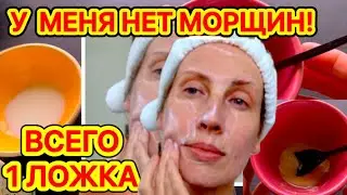 ✔️У Меня НЕТ МОРЩИН! Делаю ЧЕРЕЗ ДЕНЬ и лицо Молодеет даже в 70 лет! КРЕМ МАСКА
