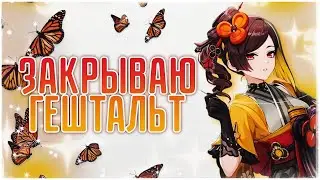 Кручу свою давнюю мечту Тиори Genshin Impact