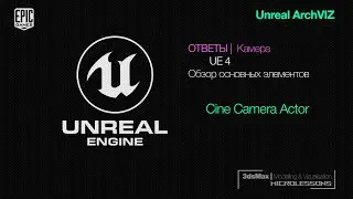 UE4 | Камера  - Обзор основных элементов (Cine Camera Actor)