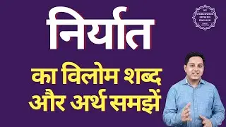 निर्यात का विलोम शब्द क्या होता है | निर्यात का अर्थ | निर्यात का अर्थ और विलोम शब्द समझें