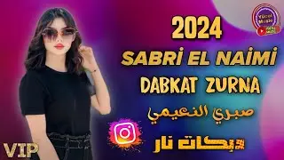 Sabri El Naimi 2024 + Wol1 Dabkat Zurna دبكات جديد الفنان صبري النعيمي
