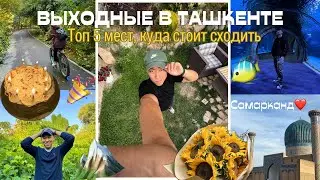 ВЛОГ| ОТПУСК В ТАШКЕНТЕ : МЕСТА, КОТОРЫЕ СТОИТ ПОСЕТИТЬ (ГОРЫ, ПАРКИ, ОКЕАНАРИУМ итд) #vlog #ташкент