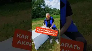 Как не поцарапать акриловую ванну? 