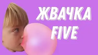МЫ НАДУЛИ ПУЗЫРЬ ШИРИНОЙ 10 МЕТРОВ!!! ОБЗОР ЖВАЧКИ FIVE