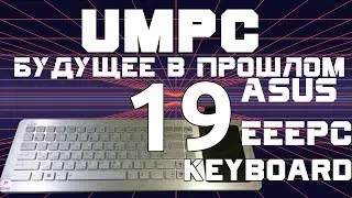 UMPC - кибердека (исправлен звук). Asus EEE PC EK1542. UMPC-будущее в прошлом 19.