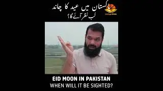 WHEN WILL EID MOON BE SIGHTED IN PAKISTAN  #ocean #motivation #shipcaptain #eid #eidmoon