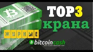 TOP3 bitcoin cash кранов платят сразу на faucetpay заработок без вложений