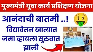 मुख्यमंत्री युवा कार्य प्रशिक्षण योजना पगार अपडेट mukhymantri Yuva karya prashikshan Yojana salary