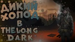 The Long Dark САМАЯ ЛЮТАЯ ВЫЖИВАЛКА!!!|Прохождение The Long Dark