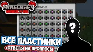 Как Я Всего За 5 МИНУТ Получил ВСЕ ПЛАСТИНКИ! + Ответы на Вопросы