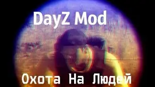 dayz mod  - [охота на людей]