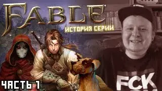 Обзор FABLE и FABLE 2 - назад в сказку! История серии (часть 1)