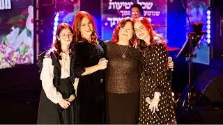 אילן 🌳 יפוש ברכהן ואמה שושי ריבקין עם הנכדות • מרטיט - לנשים בלבד | 'עזר מציון' \\ צבעים הפקות