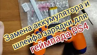 Устанавливаем запчасти c AliExpress для Геймпада PS4 / Ремонт Gamepad PS4  