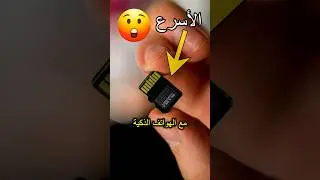افضل بطاقة ذاكرة للهاتف و الكاميرا 🔥 #خالد_عكاوية #smartphone #khaled_tech #اكسبلور #gamingphone