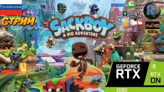 Sackboy A Big Adventure #1 🎮 Полное прохождение 🎮 