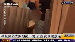 華航降落失敗地勤下跪 旅客：商務艙暴走 ｜20241101 ET午間新聞