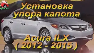 Установка упора / амортизатора капота на Acura ILX от upora.net
