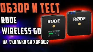 RODE WIRELESS GO. СТОИТ ЛИ БРАТЬ? ЧЕСТНЫЙ ОБЗОР!