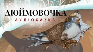 🎧 Аудіоказка «ДЮЙМОВОЧКА» | Ганс Хрістіан Андерсен