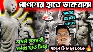 Durga Puja 2024।Durga Thakur Making।Kumartuli Durga Thakur 2024।Maa Durga। Mathurapur।Kumartuli।