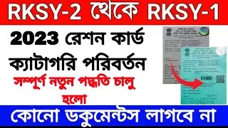 2023 RKSY -II থেকে RKSY-I পরিবর্তন নতুন পদ্ধতি চালু | কোনো ডকুমেন্টস লাগবে না