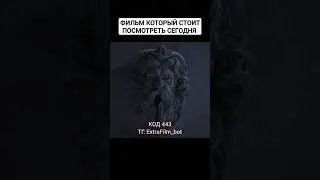 Отличный фильм который стоит посмотреть сегодня 🍿 #кино #рек #фильмы #фильм