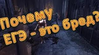 ЧЕМ ТАК ПЛОХ ЭТОТ ЕГЭ?