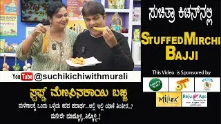 Andhra Chilli Bajji | Stuffed Mirchi Bajji | ಆಂಧ್ರ ಮೆಣಸಿನಕಾಯಿ ಬಜ್ಜಿ | ಸ್ಟಫ್ಡ್ ಮೆಣಸಿನಕಾಯಿ ಬಜ್ಜಿ