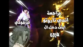 مراجعة انمي #2 l انمي ناروتو ايش فايدة كيس الزبالة (ساكورا) ؟😂🤣